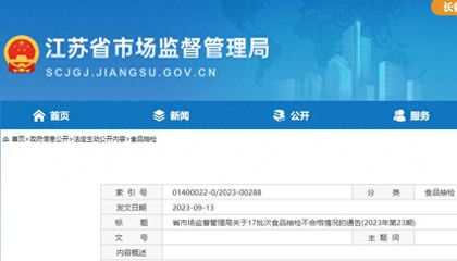 江蘇省17批次食品抽檢不合格,涉無錫、南京、揚州等多地經營企業