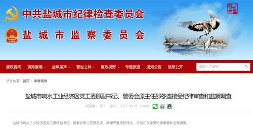 鹽城市響水工業(yè)經(jīng)濟(jì)區(qū)黨工委原副書記 管委會原主任邵冬連被查鳳凰網(wǎng)江蘇 鳳凰網(wǎng)