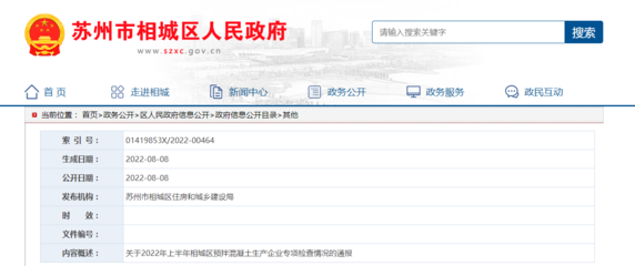 關(guān)于2022年上半年江蘇省蘇州市相城區(qū)預(yù)拌混凝土生產(chǎn)企業(yè)專(zhuān)項(xiàng)檢查情況的通報(bào)