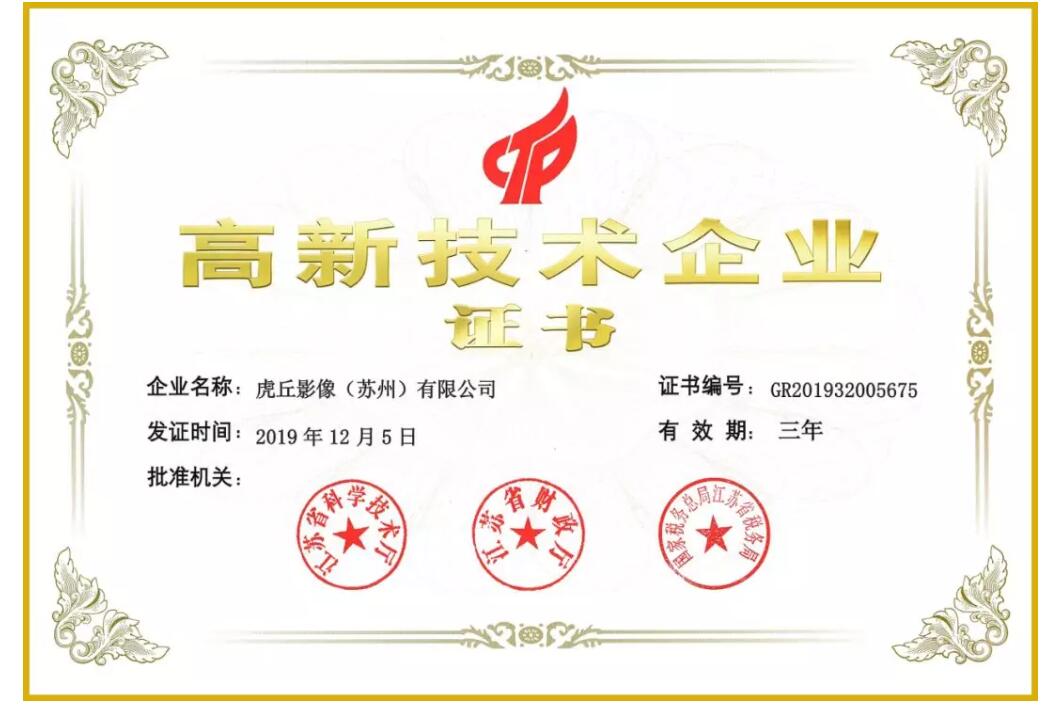 虎丘影像再次榮獲江蘇省高新技術(shù)企業(yè)稱(chēng)號(hào)