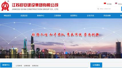 江蘇啟安建設(shè)集團(tuán)