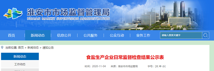 江蘇淮安市市場監管局通報食鹽生產企業日常監督檢查結果