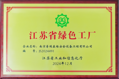 喜報(bào)！普瑞泰格獲評“江蘇省綠色工廠”