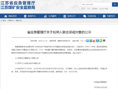 江蘇擬對響水爆炸責(zé)任企業(yè)及安評中介實(shí)施聯(lián)合懲戒，強(qiáng)化企業(yè)安全生產(chǎn)責(zé)任